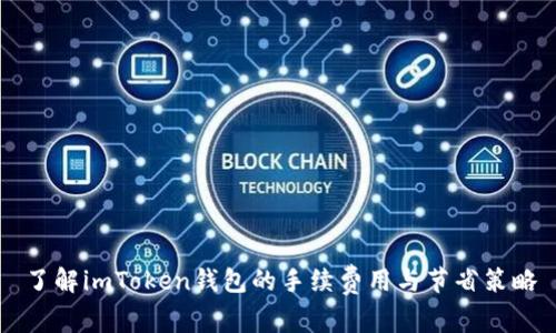 了解imToken钱包的手续费用与节省策略