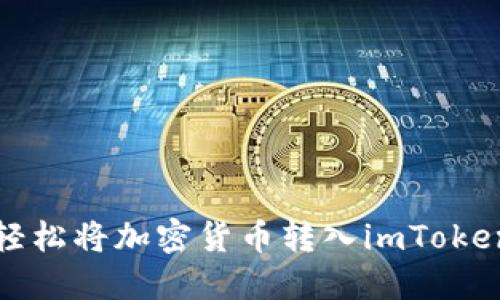 如何轻松将加密货币转入imToken钱包