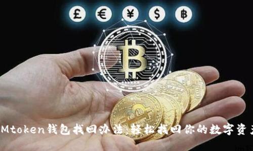 IMtoken钱包找回办法：轻松找回你的数字资产