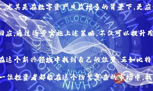    比特币钱包的未来：如何在快速发展的加密世界中保持领先  / 
 guanjianci  比特币, 钱包, 加密货币, 区块链  /guanjianci 

引言：在数字货币的浪潮中
在科技飞速发展的今天，比特币与其他加密货币已经成为了金融世界的热门话题。每一个投资者都在密切关注着这一市场的变化，但随之而来的却是钱包的多样选择与安全隐患。尤其是在这个‘朝令夕改’的时代，如何让自己的比特币钱包始终保持在技术的最前沿，确实是一个值得探讨的问题。

比特币钱包的种类
在了解如何保持领先之前，我们先来简单盘点一下比特币钱包的种类。比特币钱包大致分为以下几类：
ul
    listrong软件钱包：/strong通常是安装在电脑或手机上的应用程序，便于使用。虽然方便，但如果设备被攻击，可能面临安全风险。/li
    listrong硬件钱包：/strong如同银行保险箱般安全，用户可以将私钥储存在设备中，防止黑客入侵。/li
    listrong纸钱包：/strong将私钥写在纸上，虽然安全性高但携带不便且容易损坏。/li
    listrong在线钱包：/strong通过网络进行操作，便捷但安全性较低。/li
/ul

为什么有些钱包落后于市场需求
在比特币迅速发展的背景下，一些钱包在用户需求和技术更新上显得步履维艰。这可能是因为：
ul
    listrong技术更新缓慢：/strong一些钱包开发团队没有及时更新安全协议和用户体验，导致用户流失。/li
    listrong用户支持不足：/strong缺乏对用户的引导和支持，让新手迷失在复杂的操作中。/li
    listrong安全漏洞：/strong没有足够的重视安全问题，导致钱包频频被黑客攻击。/li
/ul

保持比特币钱包的领先地位的策略
为了在加密货币的世界中立于不败之地，用户需要采取一些有效的措施来保持钱包的安全和操作的灵活性：

h41. 及时更新软件和安全协议/h4
无论是软件钱包还是硬件钱包，定期检查并更新到最新版本是至关重要的。正所谓“千里之行，始于足下”，一个小的更新可能会解决大问题。

h42. 提高用户体验/h4
投资者的需求也在变化，因此钱包的用户界面应当，操作流畅。可以考虑引入人工智能导览，提高新用户的使用体验。

h43. 加强客户支持/h4
为了帮助用户解决使用中的各种问题，创建一个完善的客户服务体系不可或缺。提供实用的FAQ，及时解决用户的问题，增强他们的信任。

h44. 保障安全性/h4
对于加密货币的投资，安全是重中之重。可以采用多重签名、双因素身份验证等方式提高钱包的安全性。“不怕一万，就怕万一”，尤其是在数字资产日益增多的背景下，更应谨慎对待。

最后的思考
总之，在这个飞速发展的加密货币时代，保持比特币钱包的领先地位不仅关乎技术的更新，更在于对用户需求的敏锐捕捉与回应。通过逐步实施上述策略，不仅可以提升用户的满意度，还能在竞争中脱颖而出。

附录：文化视角的比特币
在中国传统文化中，有句老话：“不怕慢，就怕站。”无论是选择哪一种比特币钱包，保持一种积极探索与学习的态度，总会让你在这个新兴领域中找到自己的位置。正如比特币一样，在这漫长的“挖矿”过程中，悟出技巧与经验，方能在未来的数字经济中站稳腿脚。

总而言之，在比特币江湖中，如何选择合适的钱包、保持钱包的安全、提供良好的用户体验，将直接影响你的投资之路。希望每一位投资者都能在这个纷繁复杂的市场中，找到属于自己的那一抹光亮。