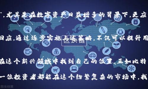    比特币钱包的未来：如何在快速发展的加密世界中保持领先  / 
 guanjianci  比特币, 钱包, 加密货币, 区块链  /guanjianci 

引言：在数字货币的浪潮中
在科技飞速发展的今天，比特币与其他加密货币已经成为了金融世界的热门话题。每一个投资者都在密切关注着这一市场的变化，但随之而来的却是钱包的多样选择与安全隐患。尤其是在这个‘朝令夕改’的时代，如何让自己的比特币钱包始终保持在技术的最前沿，确实是一个值得探讨的问题。

比特币钱包的种类
在了解如何保持领先之前，我们先来简单盘点一下比特币钱包的种类。比特币钱包大致分为以下几类：
ul
    listrong软件钱包：/strong通常是安装在电脑或手机上的应用程序，便于使用。虽然方便，但如果设备被攻击，可能面临安全风险。/li
    listrong硬件钱包：/strong如同银行保险箱般安全，用户可以将私钥储存在设备中，防止黑客入侵。/li
    listrong纸钱包：/strong将私钥写在纸上，虽然安全性高但携带不便且容易损坏。/li
    listrong在线钱包：/strong通过网络进行操作，便捷但安全性较低。/li
/ul

为什么有些钱包落后于市场需求
在比特币迅速发展的背景下，一些钱包在用户需求和技术更新上显得步履维艰。这可能是因为：
ul
    listrong技术更新缓慢：/strong一些钱包开发团队没有及时更新安全协议和用户体验，导致用户流失。/li
    listrong用户支持不足：/strong缺乏对用户的引导和支持，让新手迷失在复杂的操作中。/li
    listrong安全漏洞：/strong没有足够的重视安全问题，导致钱包频频被黑客攻击。/li
/ul

保持比特币钱包的领先地位的策略
为了在加密货币的世界中立于不败之地，用户需要采取一些有效的措施来保持钱包的安全和操作的灵活性：

h41. 及时更新软件和安全协议/h4
无论是软件钱包还是硬件钱包，定期检查并更新到最新版本是至关重要的。正所谓“千里之行，始于足下”，一个小的更新可能会解决大问题。

h42. 提高用户体验/h4
投资者的需求也在变化，因此钱包的用户界面应当，操作流畅。可以考虑引入人工智能导览，提高新用户的使用体验。

h43. 加强客户支持/h4
为了帮助用户解决使用中的各种问题，创建一个完善的客户服务体系不可或缺。提供实用的FAQ，及时解决用户的问题，增强他们的信任。

h44. 保障安全性/h4
对于加密货币的投资，安全是重中之重。可以采用多重签名、双因素身份验证等方式提高钱包的安全性。“不怕一万，就怕万一”，尤其是在数字资产日益增多的背景下，更应谨慎对待。

最后的思考
总之，在这个飞速发展的加密货币时代，保持比特币钱包的领先地位不仅关乎技术的更新，更在于对用户需求的敏锐捕捉与回应。通过逐步实施上述策略，不仅可以提升用户的满意度，还能在竞争中脱颖而出。

附录：文化视角的比特币
在中国传统文化中，有句老话：“不怕慢，就怕站。”无论是选择哪一种比特币钱包，保持一种积极探索与学习的态度，总会让你在这个新兴领域中找到自己的位置。正如比特币一样，在这漫长的“挖矿”过程中，悟出技巧与经验，方能在未来的数字经济中站稳腿脚。

总而言之，在比特币江湖中，如何选择合适的钱包、保持钱包的安全、提供良好的用户体验，将直接影响你的投资之路。希望每一位投资者都能在这个纷繁复杂的市场中，找到属于自己的那一抹光亮。