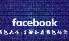 区块链钱包大全：了解各