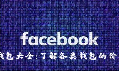 区块链钱包大全：了解各类钱包的价格及图片