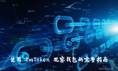 使用 ImToken 观察钱包的完整指南