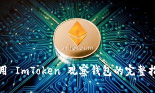 使用 ImToken 观察钱包的完整指南