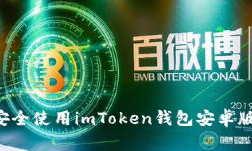 如何下载并安全使用imToken钱包安卓版：一站式指南
