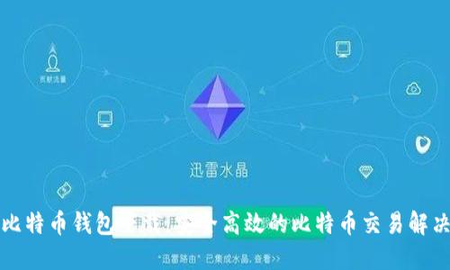 闪电比特币钱包下载：安全高效的比特币交易解决方案