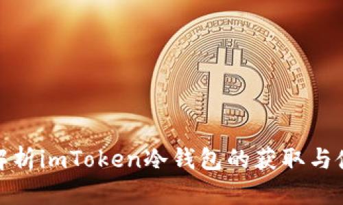 : 全面解析imToken冷钱包的获取与使用方法