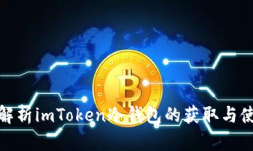 : 全面解析imToken冷钱包的获取与使用方法