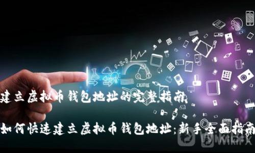 建立虚拟币钱包地址的完整指南

如何快速建立虚拟币钱包地址：新手全面指南