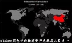 如何在ImToken钱包中将数字