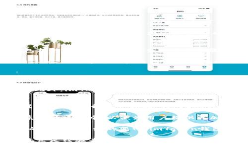 baiotiimToken钱包：区块链之家全解读/baioti

imToken, 区块链, 钱包, 加密货币/guanjianci

在当今数字货币和区块链技术蓬勃发展的背景下，金融科技的进步让人们的投资和交易方式发生了翻天覆地的变化。imToken作为一款知名的数字货币钱包，以其便捷性、安全性以及强大的功能吸引了大量用户。本文将对imToken钱包进行全面解读，并探讨其在区块链之家中的重要地位。

imToken钱包简介
imToken由中国团队开发，是一款去中心化的数字货币钱包应用。它不仅支持比特币（BTC）、以太坊（ETH）等主流货币，还支持多种基于以太坊的ERC20代币。用户可以通过imToken轻松进行数字资产的管理、存储和交易。

这款钱包的最大亮点在于其用户友好的界面和强大的功能。对于新手用户来说，imToken的界面简单易懂，操作流程清晰，能够快速上手；对于高级用户而言，imToken提供了丰富的功能，允许用户进行资产交换、DApp的使用以及多链管理。

imToken在区块链之家的作用
区块链之家作为一个涵盖区块链技术、数字货币交易和相关应用的平台，imToken钱包扮演了重要的角色。它不仅是一种数字资产管理工具，更是在区块链之家中进行交易和应用的重要通道。

用户通过imToken钱包，可以方便地访问各种去中心化应用（DApp），这为区块链技术的应用提供了基础设施。imToken钱包集成了去中心化的交易所功能，用户可以直接在钱包内安全地完成交易，无需将资产转移到其他平台。

imToken的安全性分析
安全性是数字钱包用户最为关注的问题之一。imToken钱包采用了多重安全机制，包括私钥本地存储、数据加密以及助记词备份等。用户的私钥不会上传到服务器，降低了被黑客攻击的风险。

此外，imToken还定期进行安全审计，确保其系统和代码的安全性。通过这些措施，imToken已获得用户的信任，成为一个安全可靠的数字货币钱包。

关于imToken钱包的常见问题
围绕imToken钱包，用户常常会遇到以下几个问题。我们将逐一进行解答，帮助用户更好地理解和使用imToken钱包。

1. imToken钱包如何创建和备份？
创建imToken钱包非常简单。用户需下载imToken应用，打开后选择“创建钱包”，接着设置密码并生成助记词。助记词是您恢复钱包的唯一凭证，务必妥善保管。备份过程可以通过将助记词写下并保存在安全的地方完成。

在使用过程中，用户必须清楚一旦丢失助记词，将无法恢复钱包内的任何资产。因此，建议用户将助记词分开存放，避免在电子设备中保存。此外，imToken还支持通过二维码导入钱包，提升了用户的便利性。

2. imToken钱包如何进行资产管理？
imToken支持用户管理多种数字资产，可以通过首页进行简单的查看。用户可轻松地添加不同类型的代币和货币。管理资产的过程主要包括转账、收款及余额查询三个步骤。

转账时，用户需要输入对方钱包地址和转账金额，确认无误后即可发送。为了确保交易的安全，imToken会要求用户再次输入密码进行确认。收款则通过用户自己的钱包地址进行，用户可以直接将此地址分享给他人。

3. 如何在imToken中交易数字货币？
在imToken中，用户可以通过集成的去中心化交易所方便地进行数字货币交易。用户只需在钱包中选择“交换”功能，输入想要交换的代币和数量，系统会自动计算出对应的转换率。用户确认后，交易便能迅速完成。

通过DApp访问交易所，用户可以选择交易对并提交订单。这一过程是去中心化的，用户无需担心中心化交易所可能出现的资金安全隐患。此外，imToken提供了丰富的交易工具，如限价单、市场单和止损单等，让用户能根据市场情况灵活应变。

4. imToken未来的发展趋势是什么？
随着区块链技术的不断进步和数字货币市场的不断扩大，imToken的未来发展前景可期。未来，imToken可能会进一步拓宽支持的链和代币种类，提升用户体验。针对DeFi（去中心化金融）和NFT（非同质化代币）的发展，imToken也有可能推出更为灵活的功能和服务。

同时，imToken团队会持续安全机制，以提升用户对钱包安全的信任感。此外，随着Web3.0的兴起，imToken将积极参与到去中心化生态系统的建设中，以便为用户提供更加完善的区块链服务。

总的来说，imToken钱包作为区块链之家不可或缺的一部分，以其先进的技术和用户友好的设计赢得了众多用户的青睐。未来，随着技术的进步和市场的变化，imToken钱包将继续引领数字货币钱包的发展方向，为用户提供更好的服务。 

在区块链技术迅猛发展的今天，imToken钱包凭借其卓越的设计和强大的功能，已经成为了用户进行数字资产管理和交易的重要工具。无论是经验丰富的投资者还是新入行的用户，都能在imToken找到适合自己的解决方案。希望本文能为您理解imToken钱包及其在区块链之家中的作用提供有价值的帮助。