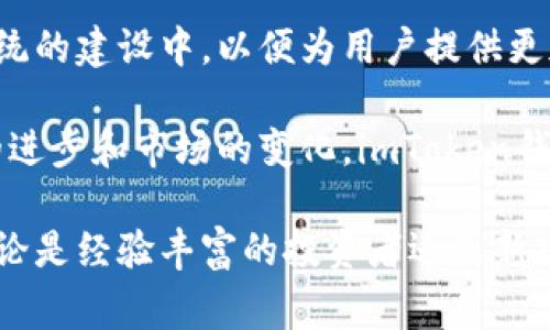 baiotiimToken钱包：区块链之家全解读/baioti

imToken, 区块链, 钱包, 加密货币/guanjianci

在当今数字货币和区块链技术蓬勃发展的背景下，金融科技的进步让人们的投资和交易方式发生了翻天覆地的变化。imToken作为一款知名的数字货币钱包，以其便捷性、安全性以及强大的功能吸引了大量用户。本文将对imToken钱包进行全面解读，并探讨其在区块链之家中的重要地位。

imToken钱包简介
imToken由中国团队开发，是一款去中心化的数字货币钱包应用。它不仅支持比特币（BTC）、以太坊（ETH）等主流货币，还支持多种基于以太坊的ERC20代币。用户可以通过imToken轻松进行数字资产的管理、存储和交易。

这款钱包的最大亮点在于其用户友好的界面和强大的功能。对于新手用户来说，imToken的界面简单易懂，操作流程清晰，能够快速上手；对于高级用户而言，imToken提供了丰富的功能，允许用户进行资产交换、DApp的使用以及多链管理。

imToken在区块链之家的作用
区块链之家作为一个涵盖区块链技术、数字货币交易和相关应用的平台，imToken钱包扮演了重要的角色。它不仅是一种数字资产管理工具，更是在区块链之家中进行交易和应用的重要通道。

用户通过imToken钱包，可以方便地访问各种去中心化应用（DApp），这为区块链技术的应用提供了基础设施。imToken钱包集成了去中心化的交易所功能，用户可以直接在钱包内安全地完成交易，无需将资产转移到其他平台。

imToken的安全性分析
安全性是数字钱包用户最为关注的问题之一。imToken钱包采用了多重安全机制，包括私钥本地存储、数据加密以及助记词备份等。用户的私钥不会上传到服务器，降低了被黑客攻击的风险。

此外，imToken还定期进行安全审计，确保其系统和代码的安全性。通过这些措施，imToken已获得用户的信任，成为一个安全可靠的数字货币钱包。

关于imToken钱包的常见问题
围绕imToken钱包，用户常常会遇到以下几个问题。我们将逐一进行解答，帮助用户更好地理解和使用imToken钱包。

1. imToken钱包如何创建和备份？
创建imToken钱包非常简单。用户需下载imToken应用，打开后选择“创建钱包”，接着设置密码并生成助记词。助记词是您恢复钱包的唯一凭证，务必妥善保管。备份过程可以通过将助记词写下并保存在安全的地方完成。

在使用过程中，用户必须清楚一旦丢失助记词，将无法恢复钱包内的任何资产。因此，建议用户将助记词分开存放，避免在电子设备中保存。此外，imToken还支持通过二维码导入钱包，提升了用户的便利性。

2. imToken钱包如何进行资产管理？
imToken支持用户管理多种数字资产，可以通过首页进行简单的查看。用户可轻松地添加不同类型的代币和货币。管理资产的过程主要包括转账、收款及余额查询三个步骤。

转账时，用户需要输入对方钱包地址和转账金额，确认无误后即可发送。为了确保交易的安全，imToken会要求用户再次输入密码进行确认。收款则通过用户自己的钱包地址进行，用户可以直接将此地址分享给他人。

3. 如何在imToken中交易数字货币？
在imToken中，用户可以通过集成的去中心化交易所方便地进行数字货币交易。用户只需在钱包中选择“交换”功能，输入想要交换的代币和数量，系统会自动计算出对应的转换率。用户确认后，交易便能迅速完成。

通过DApp访问交易所，用户可以选择交易对并提交订单。这一过程是去中心化的，用户无需担心中心化交易所可能出现的资金安全隐患。此外，imToken提供了丰富的交易工具，如限价单、市场单和止损单等，让用户能根据市场情况灵活应变。

4. imToken未来的发展趋势是什么？
随着区块链技术的不断进步和数字货币市场的不断扩大，imToken的未来发展前景可期。未来，imToken可能会进一步拓宽支持的链和代币种类，提升用户体验。针对DeFi（去中心化金融）和NFT（非同质化代币）的发展，imToken也有可能推出更为灵活的功能和服务。

同时，imToken团队会持续安全机制，以提升用户对钱包安全的信任感。此外，随着Web3.0的兴起，imToken将积极参与到去中心化生态系统的建设中，以便为用户提供更加完善的区块链服务。

总的来说，imToken钱包作为区块链之家不可或缺的一部分，以其先进的技术和用户友好的设计赢得了众多用户的青睐。未来，随着技术的进步和市场的变化，imToken钱包将继续引领数字货币钱包的发展方向，为用户提供更好的服务。 

在区块链技术迅猛发展的今天，imToken钱包凭借其卓越的设计和强大的功能，已经成为了用户进行数字资产管理和交易的重要工具。无论是经验丰富的投资者还是新入行的用户，都能在imToken找到适合自己的解决方案。希望本文能为您理解imToken钱包及其在区块链之家中的作用提供有价值的帮助。