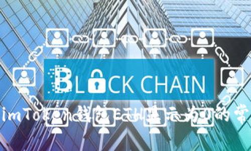 : 解决imToken钱包ETH显示为0的常见问题