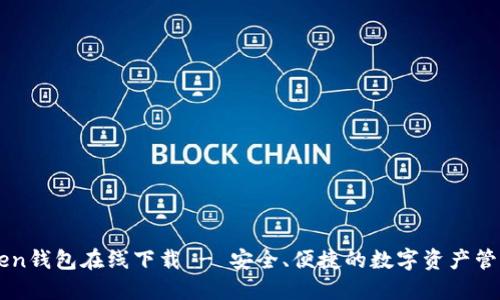 imToken钱包在线下载 - 安全、便捷的数字资产管理工具