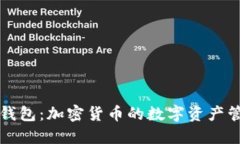 以太坊钱包：加密货币的