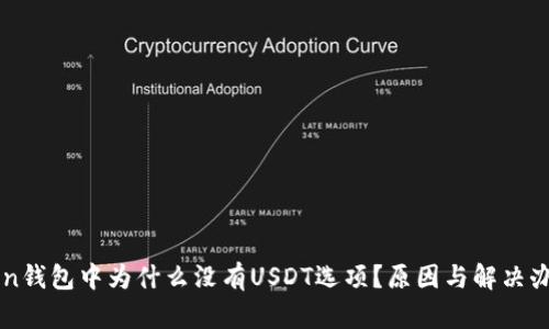 imToken钱包中为什么没有USDT选项？原因与解决办法详解