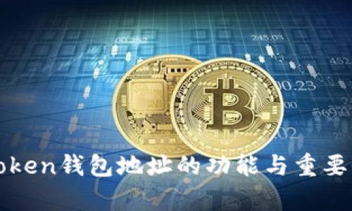 : imToken钱包地址的功能与重要性解析