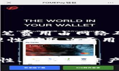 以太坊钱包多样化的原因及选择指南

以太坊钱包, 数字货币, 区块链技术, 私钥安全/guanjianci

引言
以太坊作为第二大加密货币平台，凭借其强大的智能合约功能和去中心化应用（DApp）生态系统，吸引了大量用户和开发者。随着以太坊的普及，相关的钱包也层出不穷。那么，为什么以太坊钱包会有这么多种类呢？本文将对这一问题进行详细探讨，并为您提供选择以太坊钱包的指南。

一、以太坊钱包的分类及特点
以太坊钱包种类繁多，主要可以分为四大类：热钱包、冷钱包、硬件钱包和纸钱包。不同类型的以太坊钱包各具特点，适合不同用户的需求。

h41. 热钱包/h4
热钱包是指在线钱包，可以方便快捷地进行日常交易。这种钱包的优势在于其易用性和访问便利性，用户可以随时随地通过网络访问。典型的热钱包有MetaMask和MyEtherWallet等，但由于其在线性质，安全性相对较低，私钥可能受到网络攻击的风险。

h42. 冷钱包/h4
冷钱包是离线存储的方式，通常用于长期存储以太坊及其他数字资产。由于冷钱包不连接互联网，它的安全性较高。用户如需进行交易，需要将冷钱包与在线平台连接，可用的冷钱包包括纸钱包和离线软件钱包，如Electrum Personal Server。

h43. 硬件钱包/h4
硬件钱包是一种物理设备，专门设计用于安全存储加密货币的私钥。这种钱包不仅具备较强的安全性，而且易于携带。Trezor和Ledger是两大知名的硬件钱包品牌，其优点是安全、用户友好且具备多种货币支持。

h44. 纸钱包/h4
纸钱包是将以太坊的公钥和私钥以纸质形式保存。这种方式与冷钱包类似，但纸钱包更为简单直接，适合希望在没有电子设备的情况下存储资产的用户。然而，纸质存储也有一定的风险，纸张可能损坏或遗失。

二、以太坊钱包数量激增的原因
以太坊钱包数量增加的原因有很多，主要可以归纳为以下几点：

h41. 以太坊的普及/h4
以太坊因其智能合约和DApp的功能，逐渐成为许多项目的基础设施。用户对以太坊的需求大幅提升，因此钱包数量也应运而生。不同团队和开发者希望为用户提供更好的服务和选择。

h42. 技术创新/h4
随着区块链技术的发展，各种新技术和解决方案相继推出。例如，一些钱包引入了多签名功能和去中心化存储，以提升安全性与便捷性，这种创新使得市场对各种新型钱包产生了需求。

h43. 用户需求变化/h4
不同用户对钱包的需求各不相同，例如，有些用户重视安全性，而另一些用户则更注重方便性。因此，钱包开发者根据市场需求，设计出多样化的钱包，以满足不同用户群体的需求。

h44. 行业竞争/h4
随着越来越多的钱包进入市场，涉及到的竞争也促使开发者不断创新，改进用户体验和安全性能，推动了钱包数量的进一步增加。

三、选择以太坊钱包时需要考虑的因素
在众多以太坊钱包中选择一个合适的选项并非易事。用户在选择时，应考虑以下几个重要因素：

h41. 安全性/h4
安全性是选用以太坊钱包最为关键的考虑因素之一。用户应选择经过业界认可、安全性高的钱包，注意资金存储的完整性，优先选择冷钱包或硬件钱包，以最小化资金被盗的风险。

h42. 便捷性/h4
除了安全性，用户还需要考虑钱包的使用方便程度。有些钱包虽然安全，但操作复杂。如果用户需要频繁交易，选择一个简单易用的热钱包可能更为合适。

h43. 支持资产类型/h4
不同的钱包支持的加密资产类型各有不同。在选择钱包时，用户需查看其支持以太坊及其他数字资产的情况，如果有交易其他加密货币的需求，应选择兼容多种资产的钱包。

h44. 社区支持和开发者信任度/h4
用户还需关注钱包的开发者背景及社区支持情况。一个活跃的社区通常意味着更好的用户支持和问题解决，优质开发团队则能更保证钱包的安全和更新体验。

四、用户常见的问题解析

h4问题一：如何保证以太坊私钥的安全？/h4
以太坊的私钥是用户拥有资产的唯一凭证，因此确保私钥安全至关重要。一些有效的方法包括：
ul
    li使用硬件钱包：硬件钱包通过离线方式存储私钥，极大地减少了被盗的风险。/li
    li采用强密码：在验证和加密钱包时，应清楚使用强密码，并定期更新密码。/li
    li启用双重验证：在账户上启用双重验证为登录增添了另一层保护。/li
    li注意网络安全：使用钱包时应在安全的网络上进行，避免在公开Wi-Fi下输入私钥。/li
/ul
总结而言，用户需保持警惕并采取必要的安全措施，以最大程度地保护自己的资产安全。

h4问题二：以太坊钱包如何进行充值和提现？/h4
充值和提现在以太坊钱包中是比较基础的功能。用户可以通过以下步骤进行操作：

h51. 充值（接收以太坊）/h5
用户只需获取自己的以太坊地址，并将此地址提供给发送方。发送方只需在其钱包中进行转账操作，输入接收地址和金额，交易完成后，用户可以在自已的钱包中查看余额。

h52. 提现（发送以太坊）/h5
提现操作则需依赖于用户的钱包有足够的余额。用户应在钱包中找到发送功能，输入接收地址、金额及交易费用，确认后即可完成交易。注意：不同钱包在费用和处理速度上可能存在差异。

h4问题三：如何找回被丢失的以太坊钱包？/h4
丢失以太坊钱包（尤其是私钥）可能带来资产损失，然而用户若在创建钱包是备份了助记词或私钥，通常可以采取以下步骤恢复钱包：
ul
    li使用助记词：大部分钱包在初始创建时会提供助记词，用户只需在新钱包中输入该助记词，便能恢复资产。/li
    li从私钥导入：如果用户保存了私钥，使用该私钥，只需在钱包应用中选择“导入”功能，按照指示完成即可。/li
/ul
然而若没有备份，资产可能无法找回，用户在创建以太坊钱包时务必注意安全备份。

h4问题四：以太坊钱包是否存在交易费用？/h4
以太坊网络在进行交易时会涉及到交易费用（Gas费）。每当用户在钱包中发送以太坊或进行合约调用时，都会产生一定的Gas费用。这笔费用由网络确认费用和交易复杂度决定，费用会随网络拥堵而变动。
用户可以在发送交易时设定Gas价格，系统会根据设定完成交易。若Gas费用设置太低，可能使交易延误甚至处理失败。而手续费的合理性则取决于用户对市场的实时了解和判断，因此在发送交易时需谨慎选择Gas费的值。

结论
以太坊钱包种类繁多，用户可以根据不同需求选择合适的钱包类型。无论是追求安全的冷钱包，还是便捷的热钱包，用户都应考虑安全性、便捷性、资产支持和开发者信任度等多个因素。此外，了解并处理消费者常见问题，将有利于提高以太坊钱包的使用体验，确保安全与高效的交易。