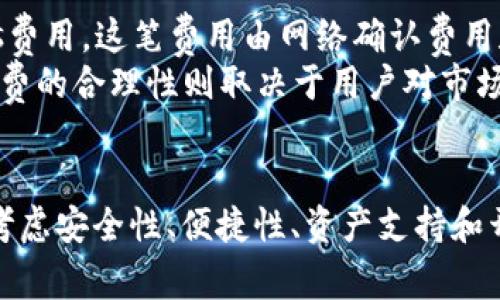 以太坊钱包多样化的原因及选择指南

以太坊钱包, 数字货币, 区块链技术, 私钥安全/guanjianci

引言
以太坊作为第二大加密货币平台，凭借其强大的智能合约功能和去中心化应用（DApp）生态系统，吸引了大量用户和开发者。随着以太坊的普及，相关的钱包也层出不穷。那么，为什么以太坊钱包会有这么多种类呢？本文将对这一问题进行详细探讨，并为您提供选择以太坊钱包的指南。

一、以太坊钱包的分类及特点
以太坊钱包种类繁多，主要可以分为四大类：热钱包、冷钱包、硬件钱包和纸钱包。不同类型的以太坊钱包各具特点，适合不同用户的需求。

h41. 热钱包/h4
热钱包是指在线钱包，可以方便快捷地进行日常交易。这种钱包的优势在于其易用性和访问便利性，用户可以随时随地通过网络访问。典型的热钱包有MetaMask和MyEtherWallet等，但由于其在线性质，安全性相对较低，私钥可能受到网络攻击的风险。

h42. 冷钱包/h4
冷钱包是离线存储的方式，通常用于长期存储以太坊及其他数字资产。由于冷钱包不连接互联网，它的安全性较高。用户如需进行交易，需要将冷钱包与在线平台连接，可用的冷钱包包括纸钱包和离线软件钱包，如Electrum Personal Server。

h43. 硬件钱包/h4
硬件钱包是一种物理设备，专门设计用于安全存储加密货币的私钥。这种钱包不仅具备较强的安全性，而且易于携带。Trezor和Ledger是两大知名的硬件钱包品牌，其优点是安全、用户友好且具备多种货币支持。

h44. 纸钱包/h4
纸钱包是将以太坊的公钥和私钥以纸质形式保存。这种方式与冷钱包类似，但纸钱包更为简单直接，适合希望在没有电子设备的情况下存储资产的用户。然而，纸质存储也有一定的风险，纸张可能损坏或遗失。

二、以太坊钱包数量激增的原因
以太坊钱包数量增加的原因有很多，主要可以归纳为以下几点：

h41. 以太坊的普及/h4
以太坊因其智能合约和DApp的功能，逐渐成为许多项目的基础设施。用户对以太坊的需求大幅提升，因此钱包数量也应运而生。不同团队和开发者希望为用户提供更好的服务和选择。

h42. 技术创新/h4
随着区块链技术的发展，各种新技术和解决方案相继推出。例如，一些钱包引入了多签名功能和去中心化存储，以提升安全性与便捷性，这种创新使得市场对各种新型钱包产生了需求。

h43. 用户需求变化/h4
不同用户对钱包的需求各不相同，例如，有些用户重视安全性，而另一些用户则更注重方便性。因此，钱包开发者根据市场需求，设计出多样化的钱包，以满足不同用户群体的需求。

h44. 行业竞争/h4
随着越来越多的钱包进入市场，涉及到的竞争也促使开发者不断创新，改进用户体验和安全性能，推动了钱包数量的进一步增加。

三、选择以太坊钱包时需要考虑的因素
在众多以太坊钱包中选择一个合适的选项并非易事。用户在选择时，应考虑以下几个重要因素：

h41. 安全性/h4
安全性是选用以太坊钱包最为关键的考虑因素之一。用户应选择经过业界认可、安全性高的钱包，注意资金存储的完整性，优先选择冷钱包或硬件钱包，以最小化资金被盗的风险。

h42. 便捷性/h4
除了安全性，用户还需要考虑钱包的使用方便程度。有些钱包虽然安全，但操作复杂。如果用户需要频繁交易，选择一个简单易用的热钱包可能更为合适。

h43. 支持资产类型/h4
不同的钱包支持的加密资产类型各有不同。在选择钱包时，用户需查看其支持以太坊及其他数字资产的情况，如果有交易其他加密货币的需求，应选择兼容多种资产的钱包。

h44. 社区支持和开发者信任度/h4
用户还需关注钱包的开发者背景及社区支持情况。一个活跃的社区通常意味着更好的用户支持和问题解决，优质开发团队则能更保证钱包的安全和更新体验。

四、用户常见的问题解析

h4问题一：如何保证以太坊私钥的安全？/h4
以太坊的私钥是用户拥有资产的唯一凭证，因此确保私钥安全至关重要。一些有效的方法包括：
ul
    li使用硬件钱包：硬件钱包通过离线方式存储私钥，极大地减少了被盗的风险。/li
    li采用强密码：在验证和加密钱包时，应清楚使用强密码，并定期更新密码。/li
    li启用双重验证：在账户上启用双重验证为登录增添了另一层保护。/li
    li注意网络安全：使用钱包时应在安全的网络上进行，避免在公开Wi-Fi下输入私钥。/li
/ul
总结而言，用户需保持警惕并采取必要的安全措施，以最大程度地保护自己的资产安全。

h4问题二：以太坊钱包如何进行充值和提现？/h4
充值和提现在以太坊钱包中是比较基础的功能。用户可以通过以下步骤进行操作：

h51. 充值（接收以太坊）/h5
用户只需获取自己的以太坊地址，并将此地址提供给发送方。发送方只需在其钱包中进行转账操作，输入接收地址和金额，交易完成后，用户可以在自已的钱包中查看余额。

h52. 提现（发送以太坊）/h5
提现操作则需依赖于用户的钱包有足够的余额。用户应在钱包中找到发送功能，输入接收地址、金额及交易费用，确认后即可完成交易。注意：不同钱包在费用和处理速度上可能存在差异。

h4问题三：如何找回被丢失的以太坊钱包？/h4
丢失以太坊钱包（尤其是私钥）可能带来资产损失，然而用户若在创建钱包是备份了助记词或私钥，通常可以采取以下步骤恢复钱包：
ul
    li使用助记词：大部分钱包在初始创建时会提供助记词，用户只需在新钱包中输入该助记词，便能恢复资产。/li
    li从私钥导入：如果用户保存了私钥，使用该私钥，只需在钱包应用中选择“导入”功能，按照指示完成即可。/li
/ul
然而若没有备份，资产可能无法找回，用户在创建以太坊钱包时务必注意安全备份。

h4问题四：以太坊钱包是否存在交易费用？/h4
以太坊网络在进行交易时会涉及到交易费用（Gas费）。每当用户在钱包中发送以太坊或进行合约调用时，都会产生一定的Gas费用。这笔费用由网络确认费用和交易复杂度决定，费用会随网络拥堵而变动。
用户可以在发送交易时设定Gas价格，系统会根据设定完成交易。若Gas费用设置太低，可能使交易延误甚至处理失败。而手续费的合理性则取决于用户对市场的实时了解和判断，因此在发送交易时需谨慎选择Gas费的值。

结论
以太坊钱包种类繁多，用户可以根据不同需求选择合适的钱包类型。无论是追求安全的冷钱包，还是便捷的热钱包，用户都应考虑安全性、便捷性、资产支持和开发者信任度等多个因素。此外，了解并处理消费者常见问题，将有利于提高以太坊钱包的使用体验，确保安全与高效的交易。