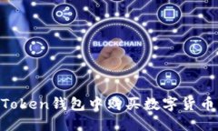 如何在imToken钱包中购买数