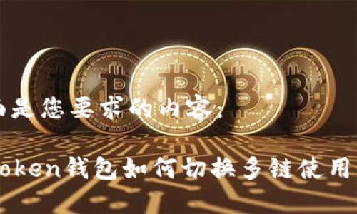 下面是您要求的内容：

imToken钱包如何切换多链使用指南