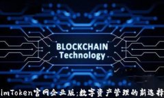 imToken官网企业版：数字资