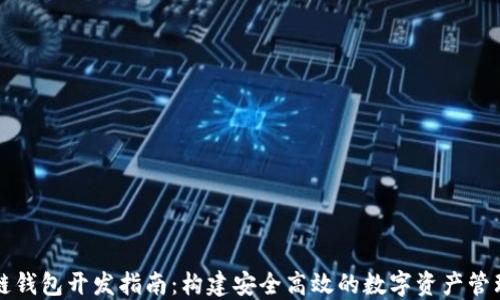 
区块链钱包开发指南：构建安全高效的数字资产管理工具