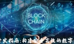 区块链钱包开发指南：构