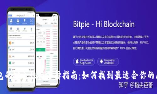 区块链钱包的安全性与选择指南：如何找到最适合你的区块链官网