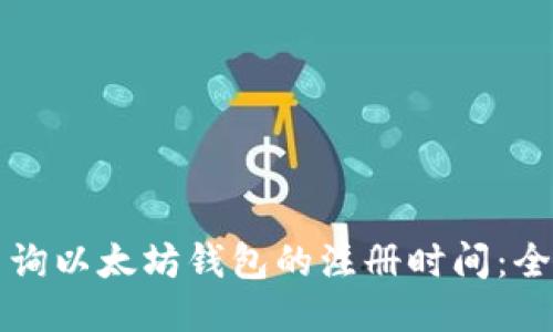 如何查询以太坊钱包的注册时间：全面指南