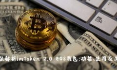 全方位解析imToken 2.0 EOS钱