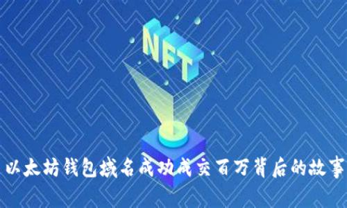 以太坊钱包域名成功成交百万背后的故事