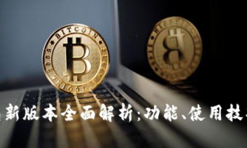 imToken钱包新版本全面解析：功能、使用技巧与安全保障