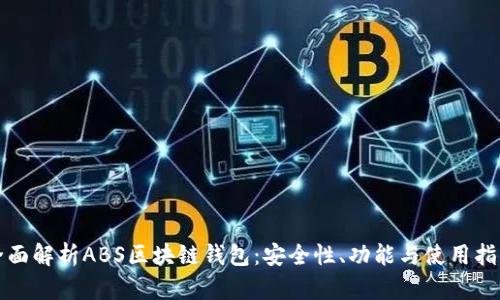 全面解析ABS区块链钱包：安全性、功能与使用指南