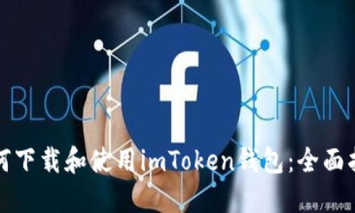 如何下载和使用imToken钱包：全面指南