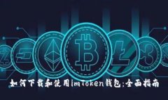 如何下载和使用imToken钱包