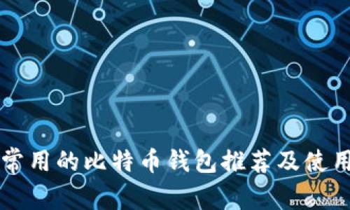 中国常用的比特币钱包推荐及使用指南