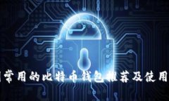 中国常用的比特币钱包推