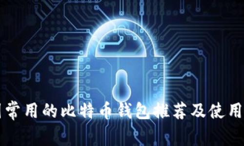 中国常用的比特币钱包推荐及使用指南