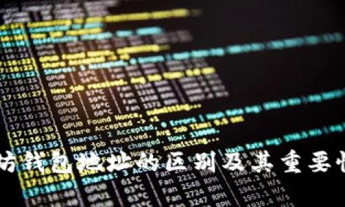 以太坊钱包地址的区别及其重要性解析