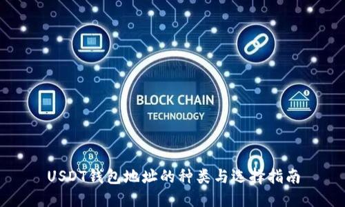 USDT钱包地址的种类与选择指南