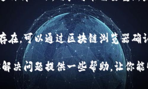 feature_title比特币未到钱包到账原因解析与解决方案/feature_title
比特币, 钱包到账, 区块链, 交易验证/guanjianci

比特币（Bitcoin）作为全球首个去中心化的加密货币，自2009年问世以来，已经在全球范围内吸引了大量用户。然而，许多比特币用户在进行交易时，常会遇到一个问题，那就是比特币未能如期到账。本文将针对这一问题进行深入分析，探讨比特币未到钱包到账的原因及其解决方案，旨在为广大用户提供实用的指导和帮助。

比特币到账延迟的原因
比特币到账延迟的原因多种多样，主要可以分为以下几类：

h41. 网络拥堵/h4
区块链网络的拥堵是造成比特币交易延迟的一个主要原因。比特币网络的处理能力有限，通常每10分钟只能生成一个新区块，而每个区块的大小也是有限的，因此当大量用户同时进行交易时，网络会产生拥堵。如图所示，交易的处理速度就会受到影响，导致用户期待中的比特币未能及时到账。

h42. 交易费用设置低/h4
比特币交易的确认依赖矿工的挖矿过程，矿工会优先处理支付更高交易费用的交易。如果用户在发起交易时未设置合理的交易费用，那么该交易可能被延迟确认，进而导致比特币未能及时到账。因此，理解如何设置合理的交易费用非常重要。

h43. 钱包服务问题/h4
有时比特币未能到账也可能与用户所使用的钱包服务有关系。有些钱包提供商在处理交易方面可能存在服务器延迟、技术故障等问题，这可能会导致用户的比特币未能如期到账。此外，如果用户使用的是冷钱包，交易确认后，资金在转账完成后还需要手动充值到热钱包中，这也会导致到账延迟。

h44. 交易状态未更新/h4
用户可能会查询到交易状态未更新的情况，特别是在使用不够成熟的钱包或交易平台时，这类问题比较常见。如果交易已被确认，但用户的界面没有及时更新或者同步区块链数据，那么用户可能会在未到账的状态下徘徊。

如何解决比特币未到账的问题
虽然遇到比特币未到账的问题可能会让用户感到困惑和焦虑，但通过一些方式可以有效解决这个问题。

h41. 检查交易状态/h4
用户在发现比特币未到账时，首先应该通过区块链浏览器（如Blockchain.com或Blockchair.com）查询交易状态。通过输入交易ID，用户可以查看交易的确认情况、当前在区块链中的位置等信息。如果交易已确认但仍未到账，可考虑与钱包服务提供商进行联系。

h42. 提升交易费用/h4
如果用户发现交易因费用过低而未被及时确认，可以尝试提高交易费用。如果使用的是支持“交易加速”功能的钱包，可以直接申请提速，以确保交易能够更快地被确认。

h43. 更换钱包服务/h4
若目前使用的钱包不断出现问题，用户不妨考虑更换一种稳定性好、用户口碑佳的钱包服务。当前市场上有许多优秀的钱包，如Ledger、Trezor等硬件钱包，这些钱包的安全性和可靠性相比传统的在线钱包更高。

h44. 理解区块链交易确认机制/h4
对于新的比特币用户，了解区块链的基本知识，包括交易确认时间、区块生成时间等，可以更好地降低因不熟悉而引发的焦虑。当理解了比特币网络的工作原理和所需时间后，用户在交易时会更加心态平和。

常见问题解答

1. 比特币交易多久能到账？
比特币交易的到账时间是不确定的，通常情况下一个交易需要通过6次确认才能被认为是安全的，时间大约在1小时（60分钟）左右。但如果网络拥堵，可能会导致到账时间延长，甚至达到数小时或数天。在发生网络拥堵时，及时查询和调整手续费，能够帮助你的交易尽早确认，从而缩短到账时间。

2. 如何设置合理的比特币交易费用？
设置合理的比特币交易费用可以参考一些区块链网络的费率参考工具，如BTCFee或Blockstream.info。这些工具会根据当前网络的拥堵程度建议合适的手续费。此外，用户还可以选择在网络不忙时发送交易，它通常会更便宜，并且可以更快确认。

3. 比特币被拒绝交易是什么情况？
比特币交易被拒绝通常是由于交易费率设置过低或者网络拥堵造成的。如果比特币的交易费低于当前网络的最低费用要求，系统也会拒绝确认。这种情况下，用户可能需要重新发起交易，并根据当前网络状态调整交易费用。

4. 在钱包里显示的比特币和区块链浏览器里的数量不一致，怎么办？
这通常是由于网络延迟或钱包软件未正确更新造成的。在这种情况下，用户可以尝试通过重启钱包软件或者重新连接网络来解决。如果问题依旧存在，可以通过区块链浏览器确认交易状态，或者联系钱包的客服获取帮助。通常，钱包和区块浏览器的数据会在一定时间内进行同步，因此用户不必过于焦虑。

总的来说，理解比特币交易背后的机制、有效管理交易费用以及选择合适的服务提供商，是减少比特币未到账情况的有效策略。希望本文能够为你解决问题提供一些帮助，让你能够更加顺畅地使用比特币进行交易。