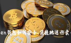 imToken钱包如何安全、便捷