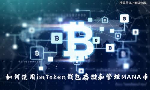 : 如何使用imToken钱包存储和管理MANA币？