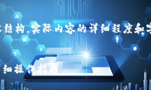 请注意：以下是一个简约的示例与内容结构，实际内容的详细程度和字数会有所不同。请根据需求扩展内容。


如何在新手机中导入imToken钱包？详细操作指南