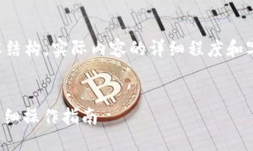 请注意：以下是一个简约的示例与内容结构，实际内容的详细程度和字数会有所不同。请根据需求扩展内容。


如何在新手机中导入imToken钱包？详细操作指南