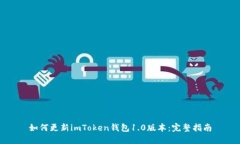 如何更新imToken钱包1.0版本