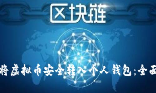 如何将虚拟币安全转入个人钱包：全面指南
