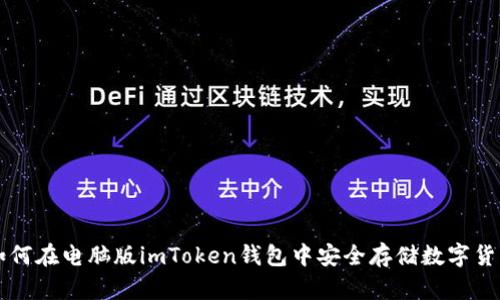 如何在电脑版imToken钱包中安全存储数字货币